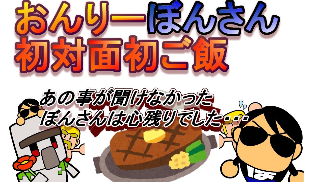 ぼんさんおんりーと初対面であの事が聞けずに心残りでした・・・【おんりー/ぼんじゅうる/ドズル/ドズぼんラジオ/切り抜き】