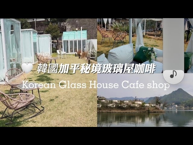 韓國京畿道加平區驚喜遇見玻璃屋秘境咖啡廳/韓國人妻日常工作&旅行&生活 縮圖