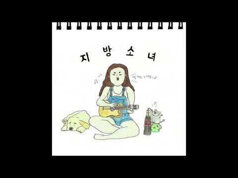 지방 소녀 - Song for you