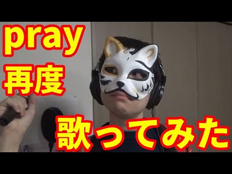 【カラオケ】『pray』を再度猛々しく歌ってみた【渋い男がカロリー消費】