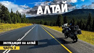 Экспедиция на Алтай || Часть 3 || Дорога до Алтая ||