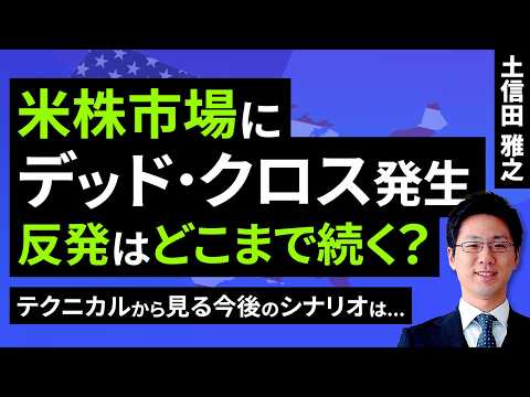 米国株の反発はどこまで続く？～警戒を怠れない「ブル・トラップ」の影～（土信田 雅之）【楽天証券 トウシル】