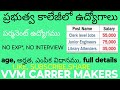 ప్రభుత్వ కాలేజీలో పర్మనెంట్ ఉద్యోగాలు #vvmcarrermakers #latestgovtjobs 