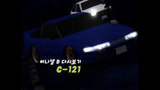 이니셜 D 명장면 다시보기 - C-121 -
