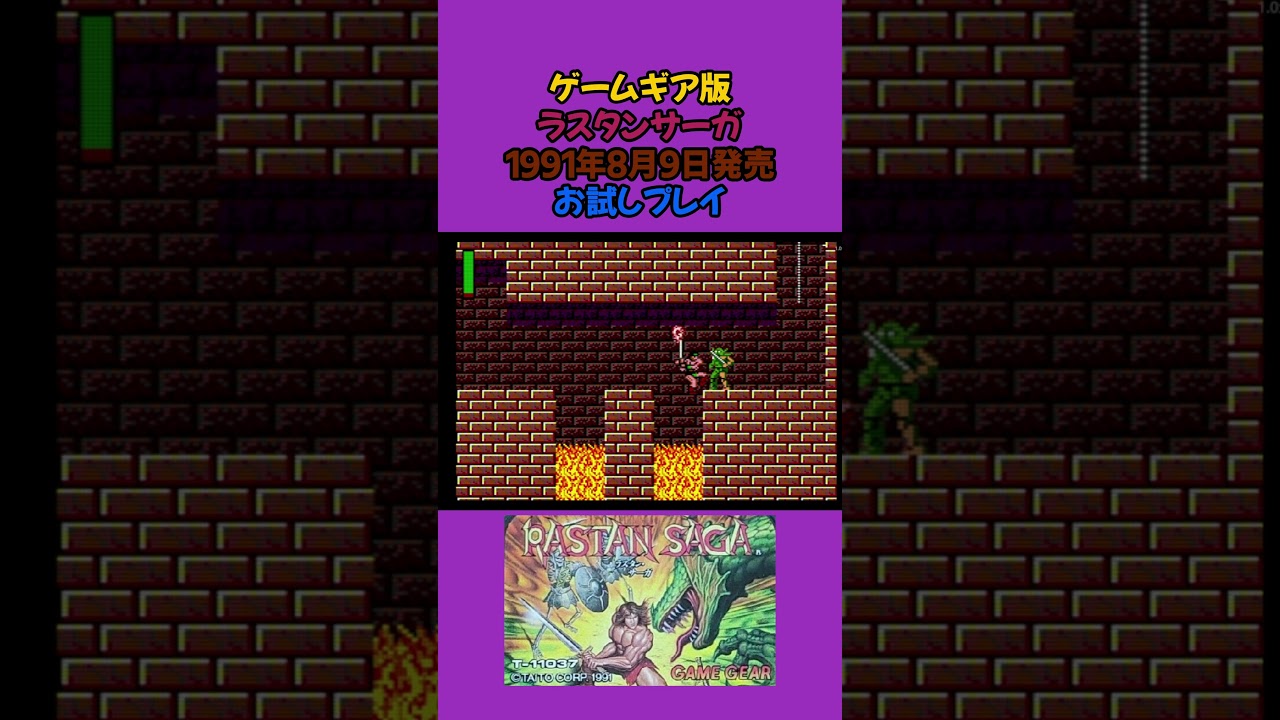 レトロゲーム ラスタンサーガ ゲームギア版 #shorts #ゲーム #レトロ