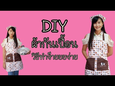 DIY วิธีทำผ้ากันเปื้อน แบบเต็มตัว | Hansa Craft