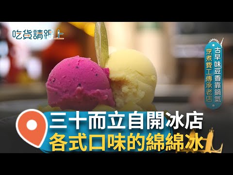選用熟成香氣逼人甜度滿滿的高品質水果 水果冰主打0添加無負擔 文青冰店口碑廣傳 銀髮族也大讚口味 層次多原 豐富味覺傳統口味各式古早味綿綿冰！│【吃貨請跟上】20250710│三立iNEWS