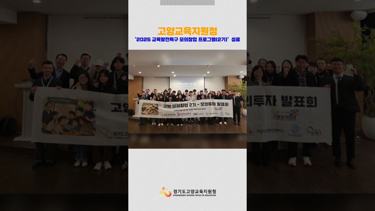 고양교육지원청, '2025 교육발전특구 모의창업 프로그램(2기)' 성료