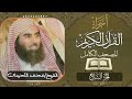 الجزء السابع 7 كاملا الشيخ محمد اللحيدان Luhaidan تلاوات خاشعة أجزاء اجزاء قرآن ختمة الأجزاء الجزء السابع 7 كاملا الشيخ محمد اللحيدان Luhaidan تلاوات خاشعة أجزاء اجزاء قرآن ختمة الأجزاء