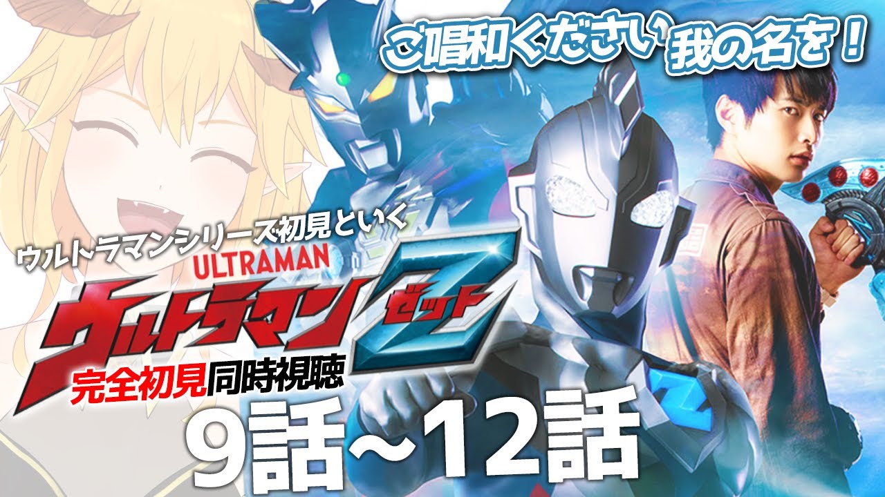 ウルトラマンZ(ゼット) 9話～12話 同時視聴【ニチ朝特撮会】 - YouTube