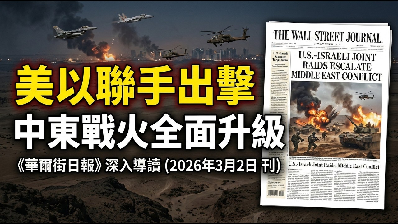 【華爾街日報】中東戰火全面升級！AI 帶來的白領失業恐慌？Gen Z的職場困境！辦公室戀情的經濟學（2026年2月23日刊）