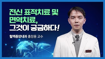 [간암의 모든 것] 전신 표적치료와 면역치료, 그것이 궁금하다! | 혈액종양내과 홍정용 교수