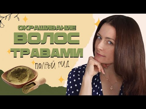 Все, что нужно знать про натуральное окрашивание волос 💚