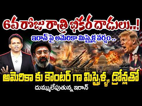 IRAN - US War Updates LIVE : US కు కౌంటర్ గా మిస్సైళ్ళు, డ్రోన్లతో దుమ్ములేపుతున్న ఇరాన్ | New Waves