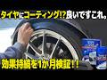 タイヤにコーティング!? 使ってみたらかなり良かったので1か月テストしてみた！ [シュアラスター タイヤコーティング+R]