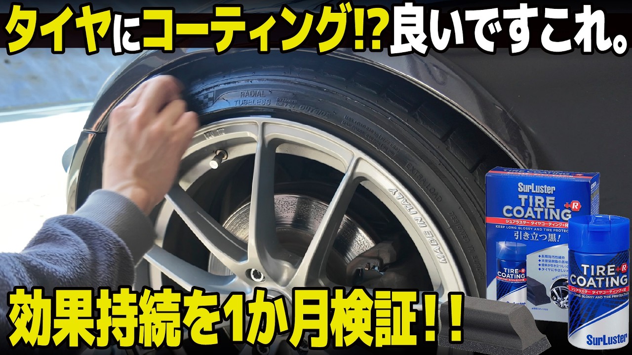 タイヤにコーティング!? 使ってみたらかなり良かったので1か月テストしてみた！ [シュアラスター タイヤコーティング+R]