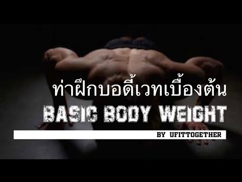 Basic Body weight ท่าฝึกบอดี้เวทเบื้องต้น