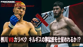 覚悟を決めた試練の王座戦 日本男児の強さを見せつけろ！　フェザー級 キング オブ パンクラス チャンピオンシップ　 栁川唯人 vs カリベク・アルジクル ウール 　12.21 PANCRASE360