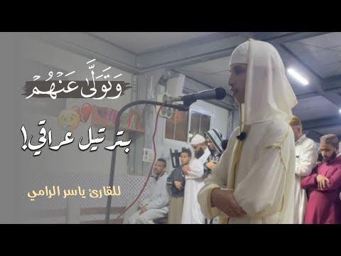 "وَقَالَ يَا أَسَفَىٰ عَلَىٰ يُوسُفَ" لهفة الأب على فراق ابنه | رمضــان 1445 هـ ~القارئ ياسر الرامي