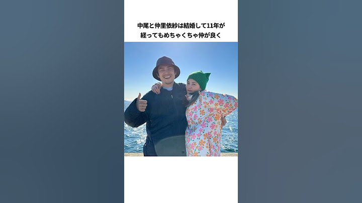 #仲里依紗 #中尾明慶 #ラブラブ #エピソード #女優 #俳優 #雑学