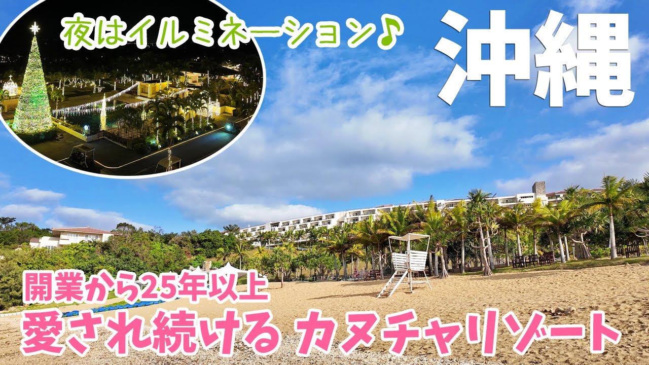 [ 沖縄県・本島 2泊3日の旅 ]　#2 カヌチャリゾート / カヌチャベイホテル＆ヴィラズ　～ こんなに安くていいのかなぁ？ ～