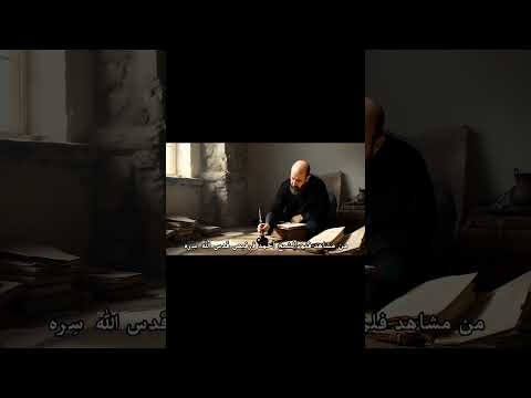 قريبا فلم مراسلة الشيخ أحمد قرفيص قدس الله روحه مع الشيخ نصر بن معالي العلويين النصيرية
