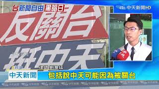 20201119中天新聞　NCC硬關中天！　侵權可提國賠　7委員恐連帶賠