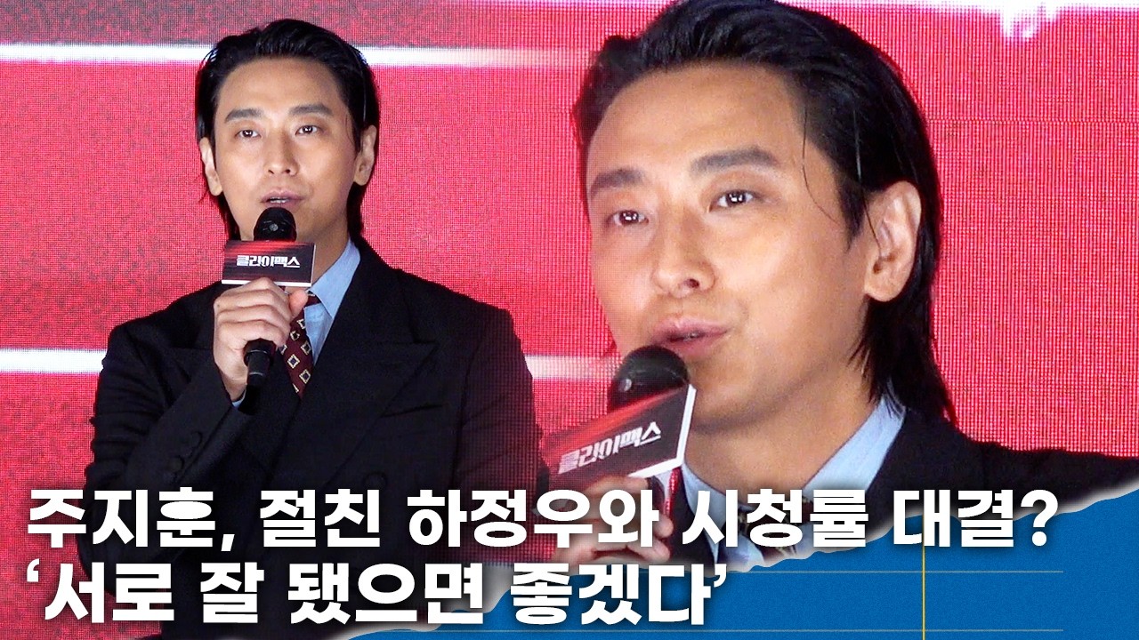 주지훈, 하정우와 시청률 대결? '대결 아닌 대결… 연달아 방송돼 기분 좋아'