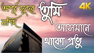 জনপ্রিয় বাংলা নাশিদ | তুমি আসমানে থাকো প্রভু | Tumi Asmane Thako Provu |Superhit Nashid With lyrics