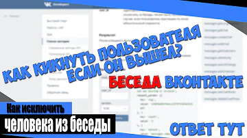 Как исключить человека из беседы если он вышел