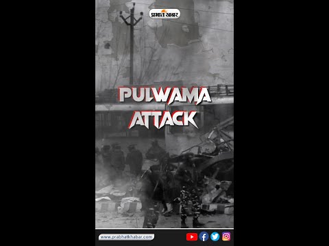 Pulwama Attack: 14 फरवरी को हुए आत्मघाती हमले और जबावी एयरस्ट्राइक की पूरी कहानी