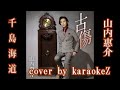 千島海道 山内惠介  cover by karaokeZ