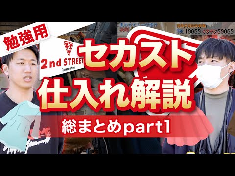 【セカスト仕入れ】仕入れシーンだけまとめました！！！セカスト仕入れ解説 総まとめ Part1！セカストはこれでバッチリ！【古着転売・アパレルブランドせどり】