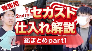 【セカスト仕入れ】仕入れシーンだけまとめました！！！セカスト仕入れ解説 総まとめ Part1！セカストはこれでバッチリ！【古着転売・アパレルブランドせどり】