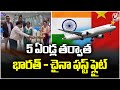 First Flight Takes Off To China From Kolkata After 5 Years | V6 News
