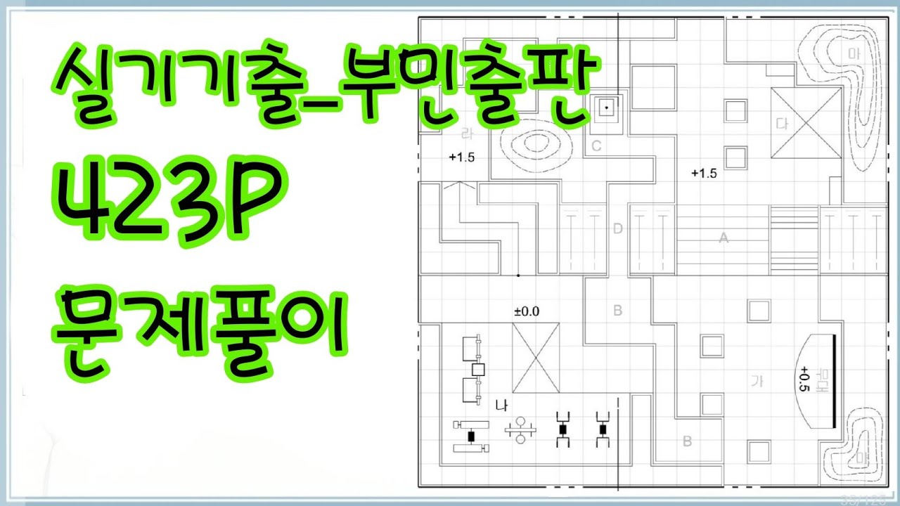 조경기능사_실기기출_부민 423P