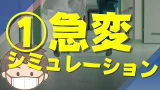 【事例#1】急変シミュレーション/看護師に必要な急変対応の知識