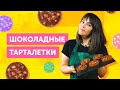 Тарталетки с фундуком и шоколадной карамелью | Food.ru
