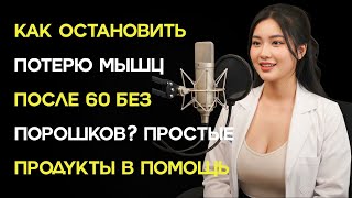 Стареют мышцы? Эти 8 продуктов работают лучше протеина после 60 лет | Здоровье пожилых.