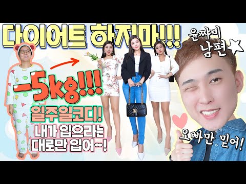 “-5kg” <strong>여자옷</strong> 코디법! 윤쨔미남편의 대반전 뱃살고민&amp;amp;키작녀 탈출 스타일링~!!👍 데이트룩 &amp;amp; 데일리룩 | 윤쨔미 패션 룩북