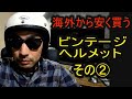 ビンテージヘルメットを海外通販から安く買う動画。BELL　BUCO