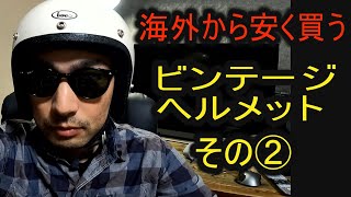 ビンテージヘルメットを海外通販から安く買う動画。BELL　BUCO