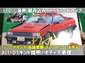 #01【RS-1を作る】アオシマ 1/32 西部警察 スカイライン マシン RS-1 光る 音が鳴る LED 音声 act-01　キットの説明+ボディ下処理