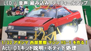 #01【RS-1を作る】アオシマ 1/32 西部警察 スカイライン マシン RS-1 光る 音が鳴る LED 音声 act-01　キットの説明+ボディ下処理