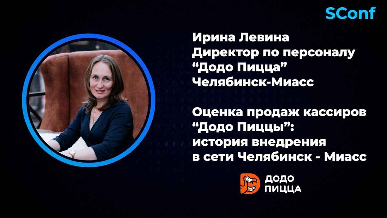 Оценка продаж кассиров, история внедрения Scont | Додо Пицца Челябинск ...