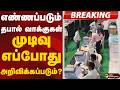ELECTION RESULT | எண்ணப்படும் தபால் வாக்குகள்...முடிவு எப்போது அறிவிக்கப்படும்? TNELECTION 2026