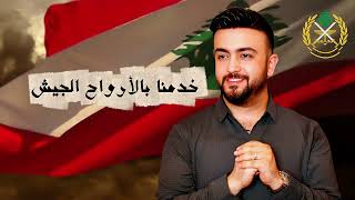 الشحرور رضوان صادق - خدمنا بالأرواح الجيش Alsha7Rour - Kamna Bel Arwa7 Ljaysh
