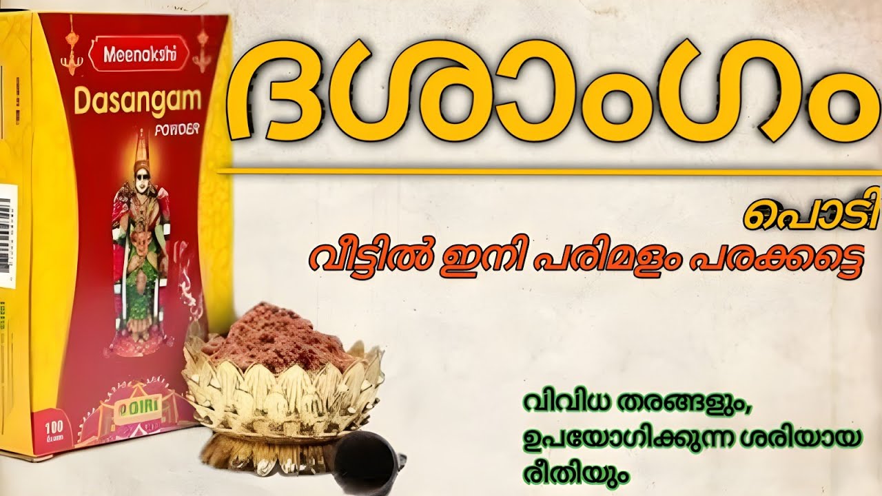 ദൈവിക ഗന്ധം നിങ്ങളുടെ വീട്ടിലും|HOW TO USE DASANGAM POWDER|ദശാംഗം പൊടി എങ്ങനെ ഉപയോഗിക്കാം,