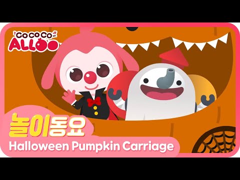 💖Halloween Pumpkin Carriage💖| 할로할로 호박마차 | 코코코알루 | 놀이동요 | 어린이 | 대교