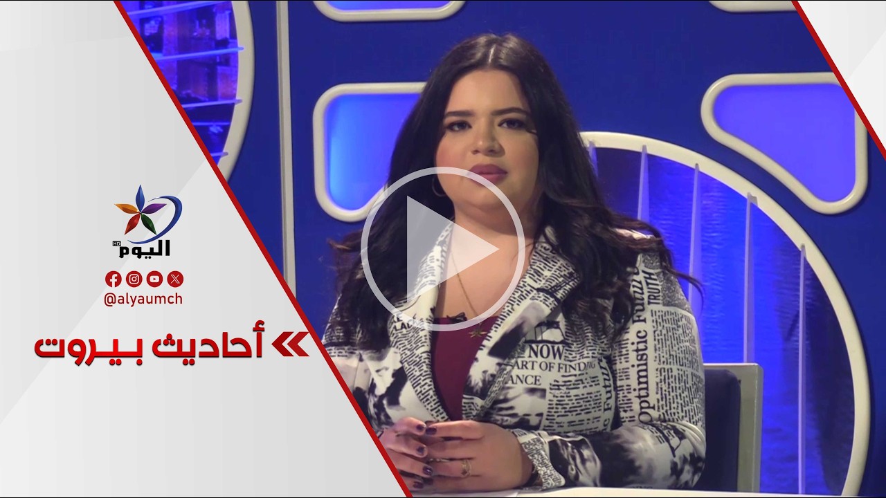 #أحاديث_بيروت | 07-03-2026